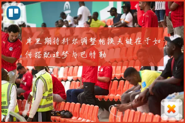 库里期待科尔调整轮换关键在于如何搭配追梦与巴特勒