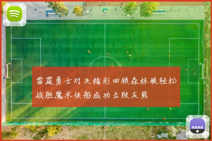 雷霆勇士对决精彩回顾森林狼轻松战胜魔术快船成功击败灰熊