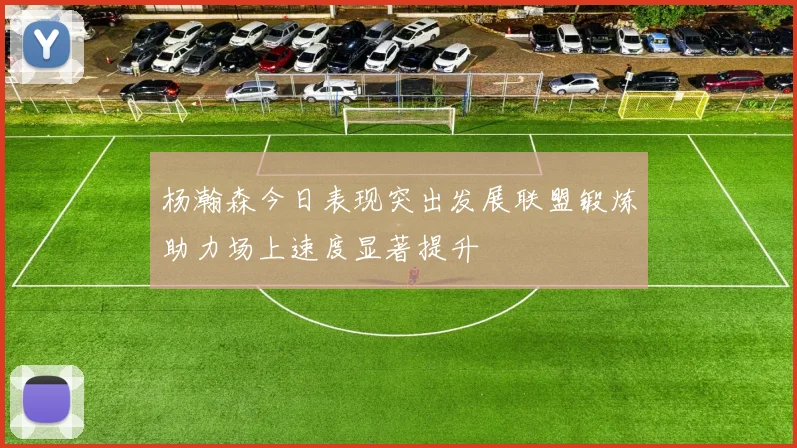 杨瀚森今日表现突出发展联盟锻炼助力场上速度显著提升