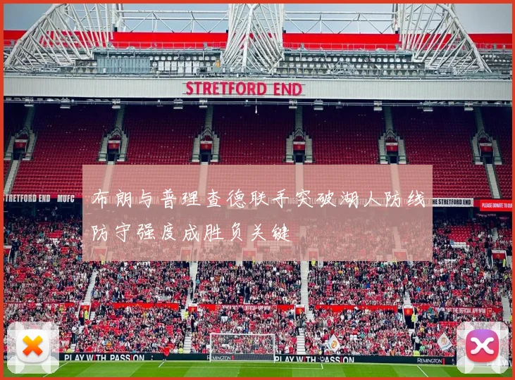 布朗与普理查德联手突破湖人防线防守强度成胜负关键