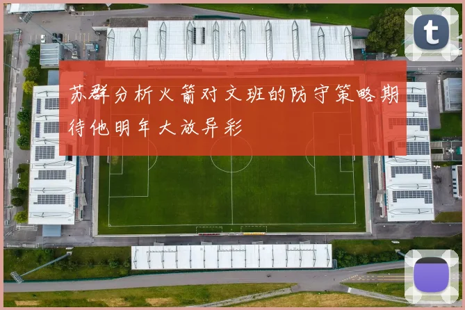 苏群分析火箭对文班的防守策略期待他明年大放异彩