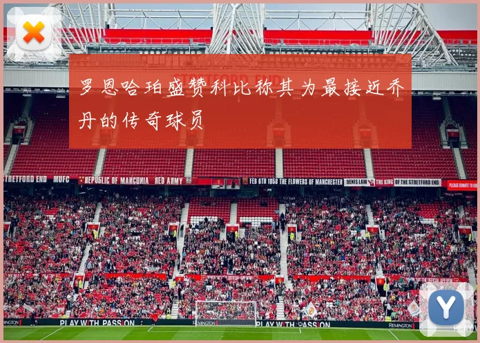 罗恩哈珀盛赞科比称其为最接近乔丹的传奇球员