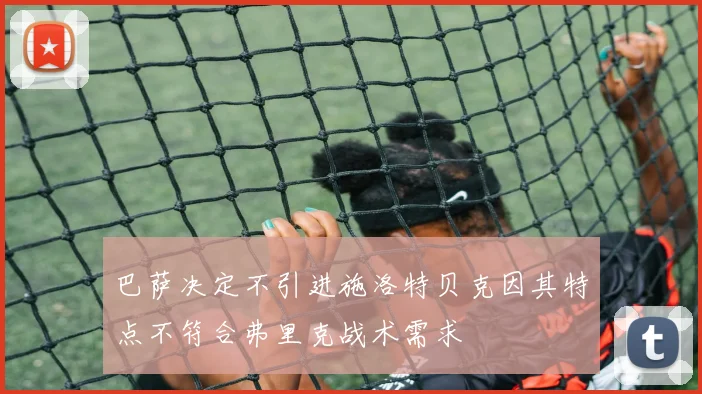 巴萨决定不引进施洛特贝克因其特点不符合弗里克战术需求