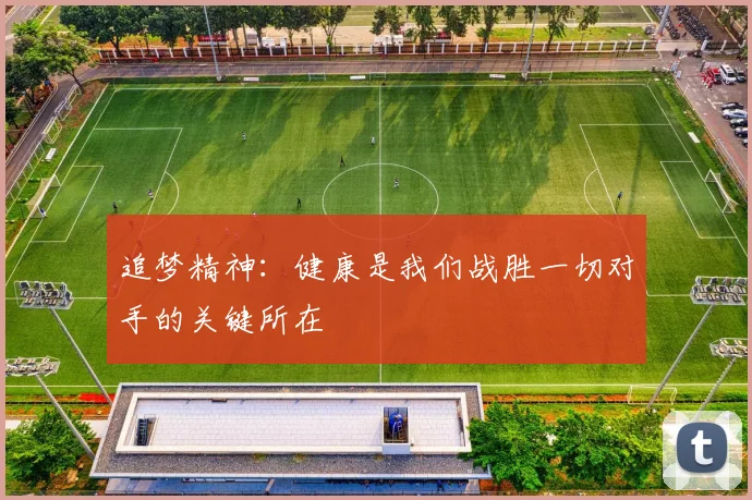 追梦精神：健康是我们战胜一切对手的关键所在